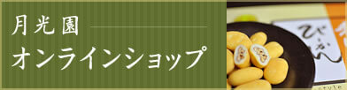 月光園 オンラインショップ