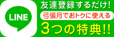 友達登録するだけ！鴻朧館でおトクに使える3つの特典