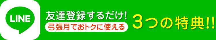 友達登録するだけ！鴻朧館でおトクに使える3つの特典