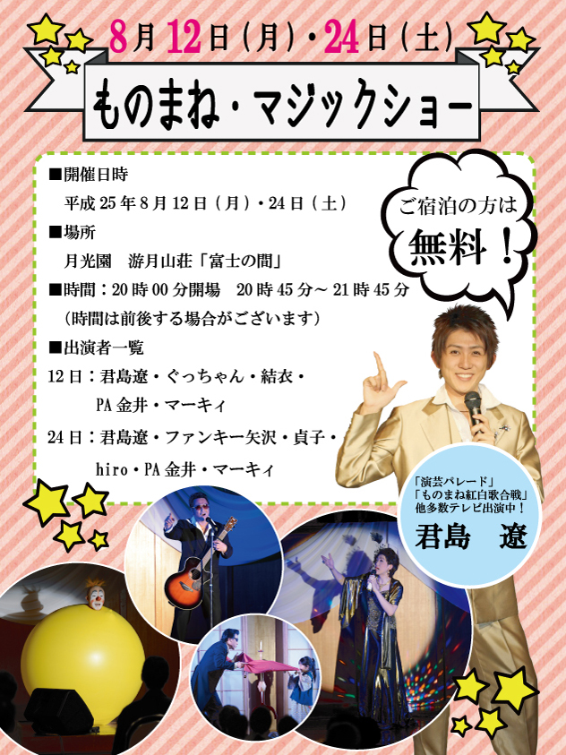 ものまね マジックショー 出演者一覧更新しました 月光園便り 有馬温泉 源泉掛け流し旅館 月光園 公式ホームページ