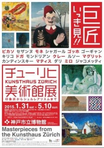 チューリヒ美術館展 神戸