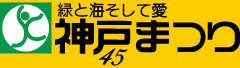 第45回 神戸まつり バナー