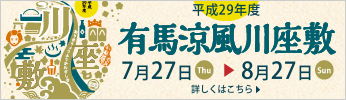 平成29年有馬温泉 涼風川座敷