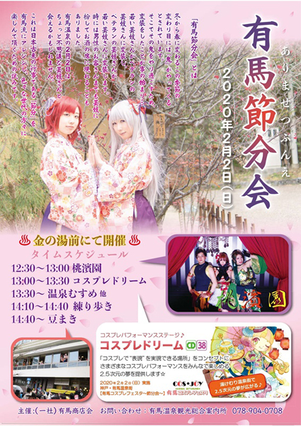 有馬節分祭2月2日開催 温泉むすめ誕生祭も同時開催 月光園便り 有馬温泉 源泉掛け流し旅館 月光園 公式ホームページ