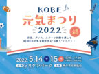 神戸まつりの代替イベント「KOBE元気まつり2022」5/14(土) から開催！