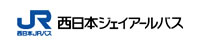 西日本ジェイアールバス