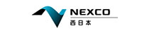 NEXCO 西日本